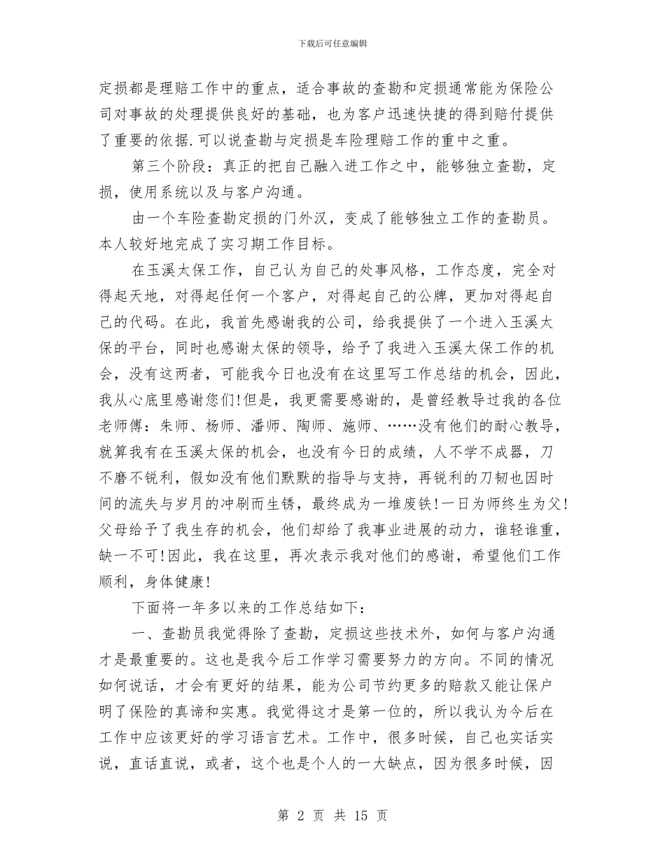 保险公司勘察员工作总结与保险公司十二月工作总结汇编_第2页
