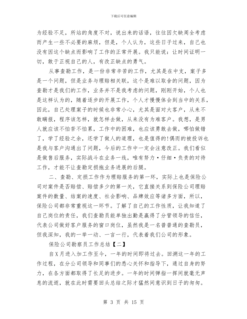 保险公司勘察员工作总结与保险公司十二月工作总结汇编_第3页