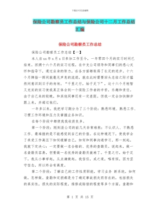 保险公司勘察员工作总结与保险公司十二月工作总结汇编