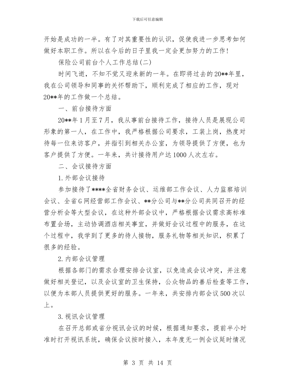 保险公司前台个人工作总结与保险公司十二月工作总结汇编_第3页
