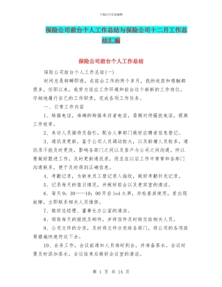 保险公司前台个人工作总结与保险公司十二月工作总结汇编