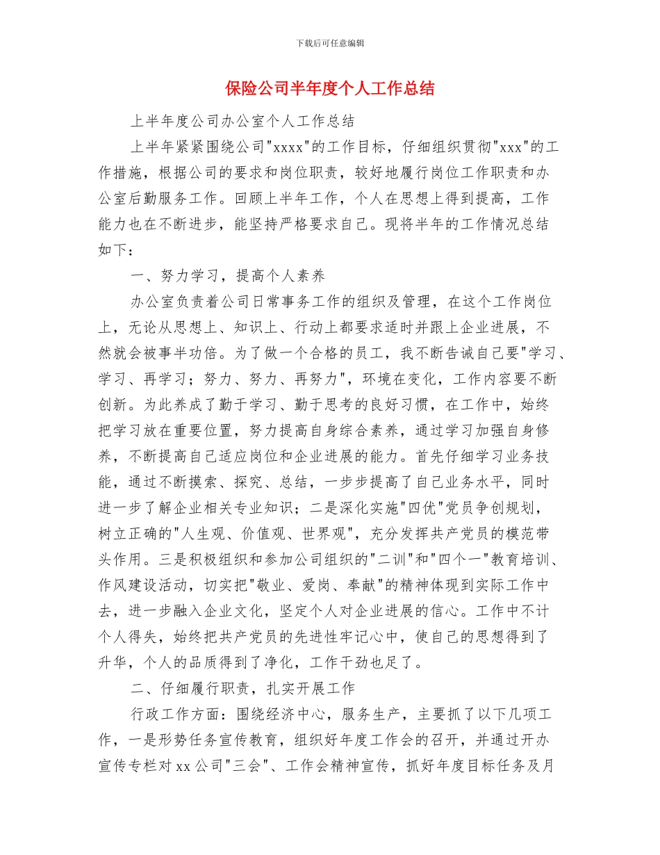 保险公司半年工作总结与保险公司半年度个人工作总结汇编_第3页