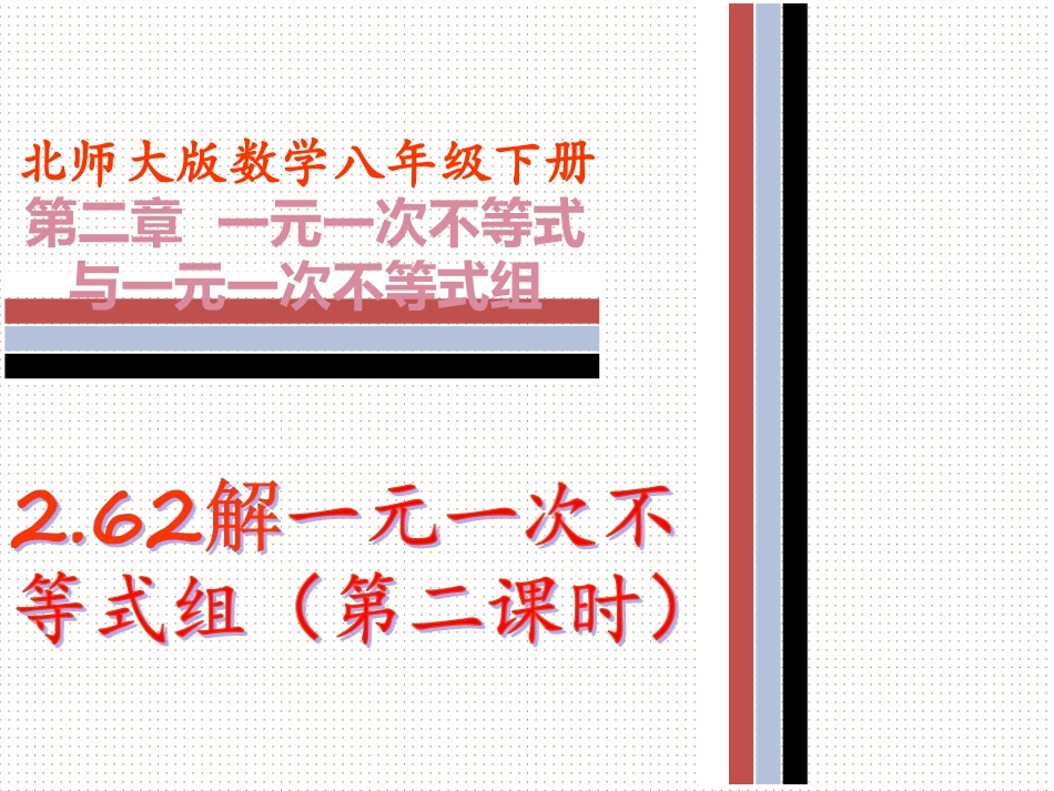 一元一次不等式组-(3)_第1页