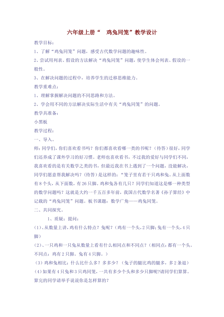 六年级上册鸡兔同笼_第1页