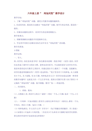 六年级上册鸡兔同笼