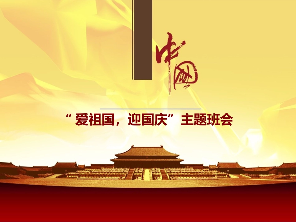 中连杨家学校六年级“爱祖国-迎国庆”主题班会_第1页