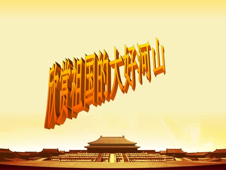 中连杨家学校六年级“爱祖国-迎国庆”主题班会_第3页