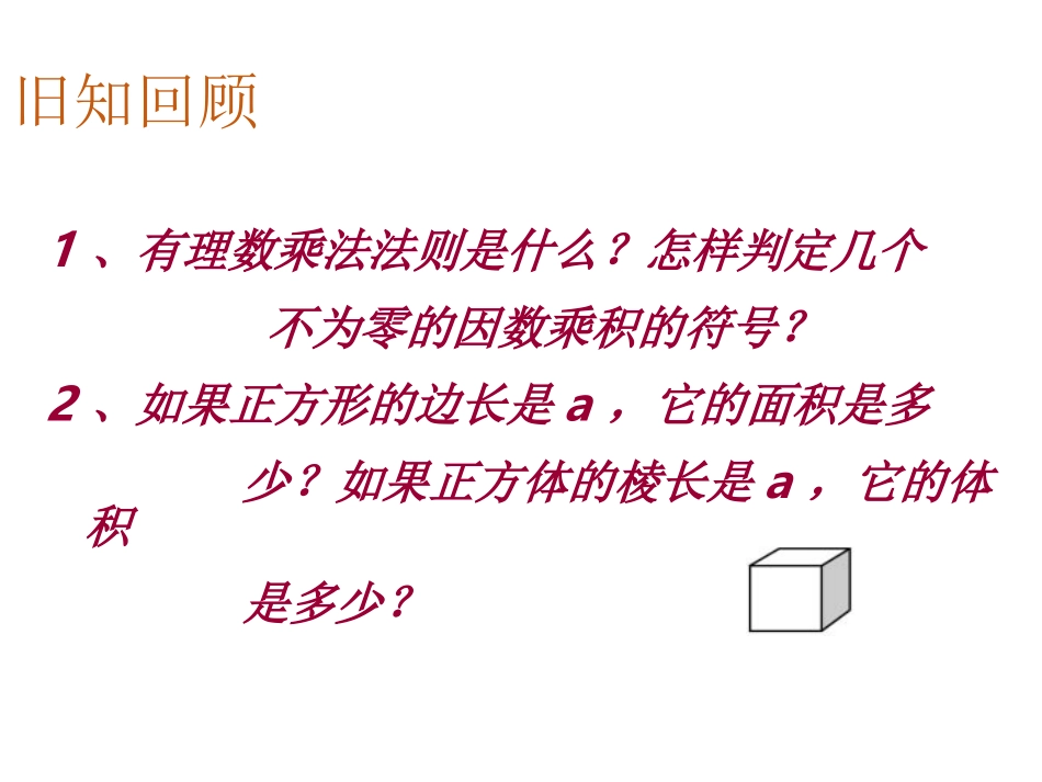 有理数的乘方.5.1-有理数的乘方(第一课时)课件_第2页