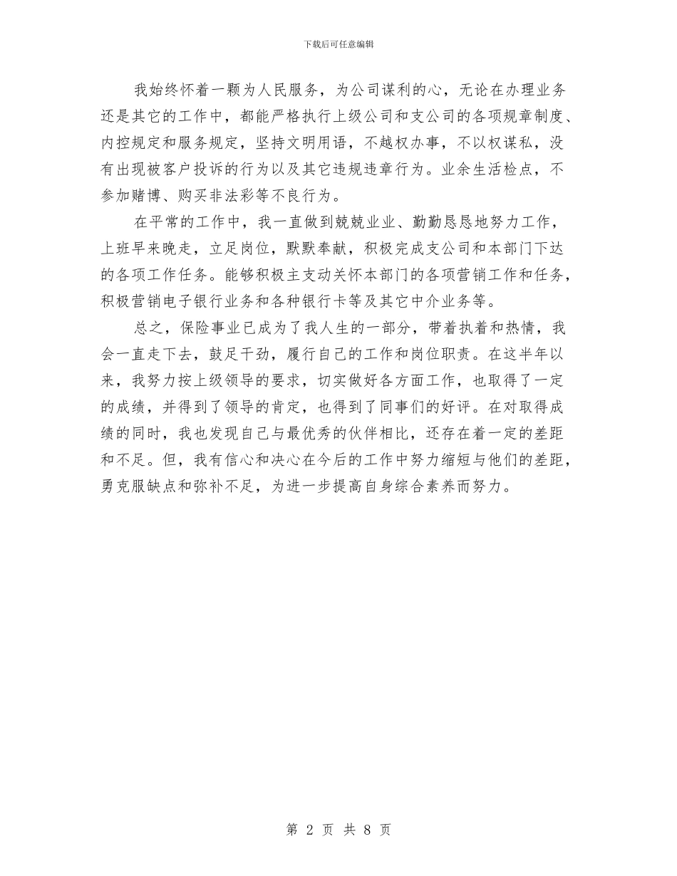 保险公司半年工作总结与保险公司工作总结汇编_第2页
