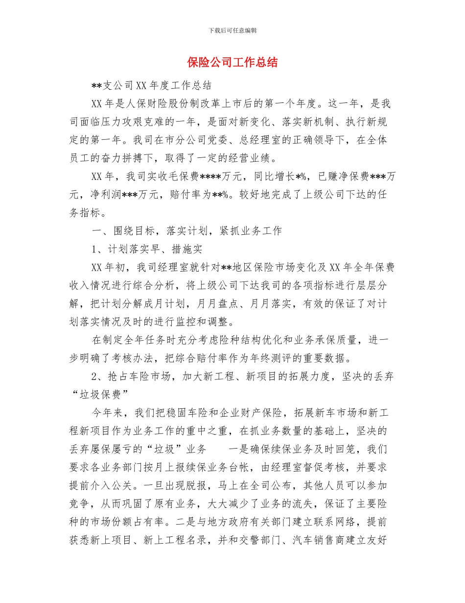 保险公司半年工作总结与保险公司工作总结汇编_第3页