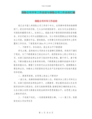 保险公司半年工作总结与保险公司工作总结汇编