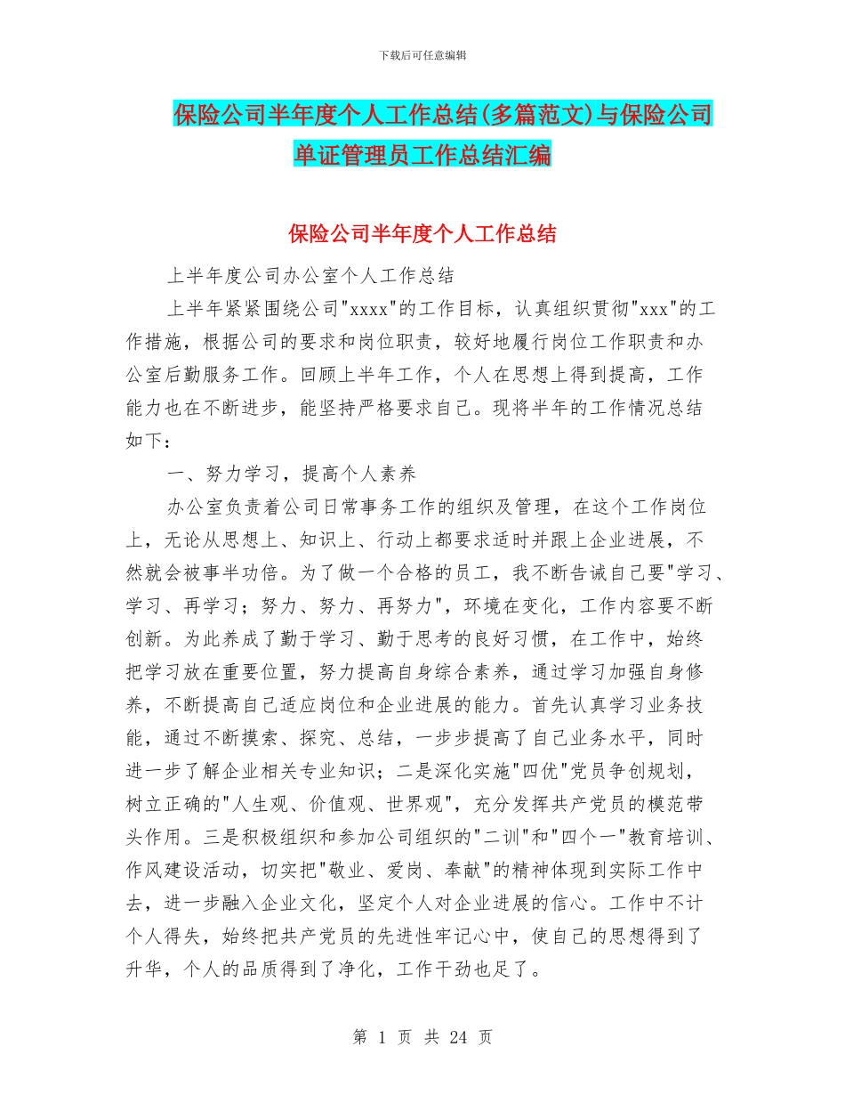 保险公司半年度个人工作总结与保险公司单证管理员工作总结汇编_第1页