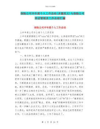 保险公司半年度个人工作总结与保险公司单证管理员工作总结汇编