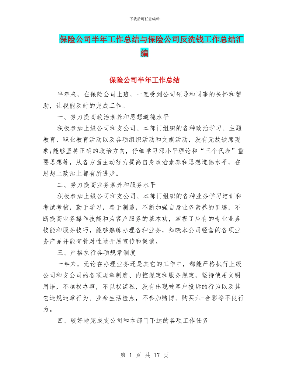 保险公司半年工作总结与保险公司反洗钱工作总结汇编_第1页