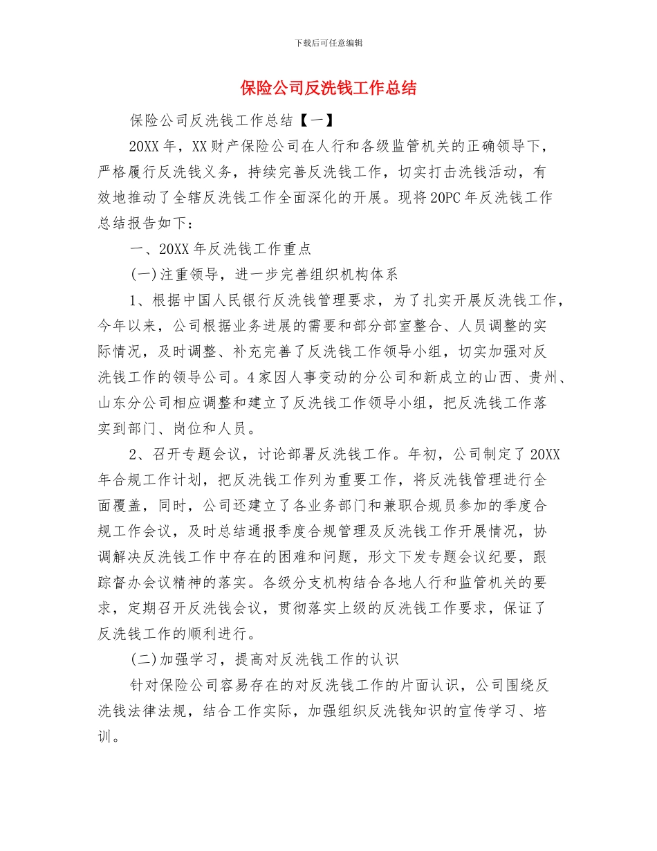 保险公司半年工作总结与保险公司反洗钱工作总结汇编_第3页