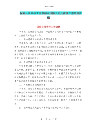保险公司半年工作总结与保险公司反洗钱工作总结汇编