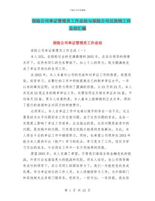 保险公司单证管理员工作总结与保险公司反洗钱工作总结汇编
