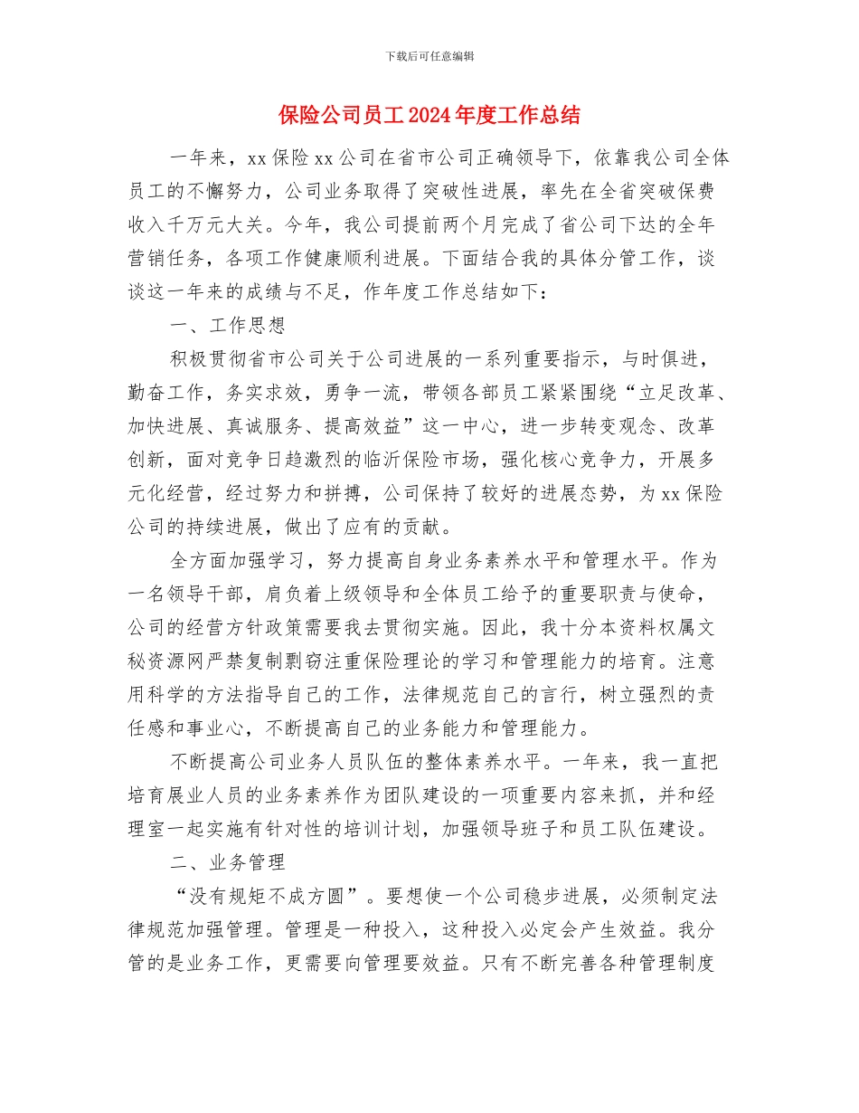 保险公司半年工作总结与保险公司员工2024年度工作总结2汇编_第3页