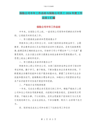 保险公司半年工作总结与保险公司员工2024年度工作总结2汇编