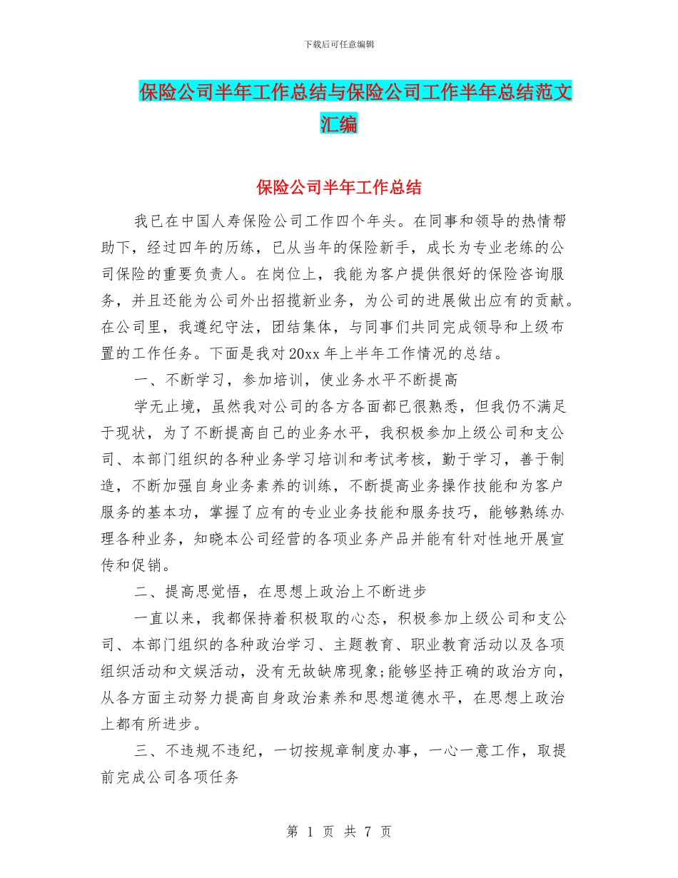 保险公司半年工作总结与保险公司工作半年总结范文汇编_第1页