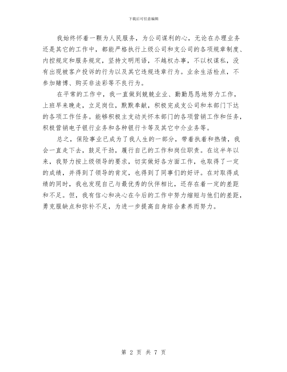 保险公司半年工作总结与保险公司工作半年总结范文汇编_第2页