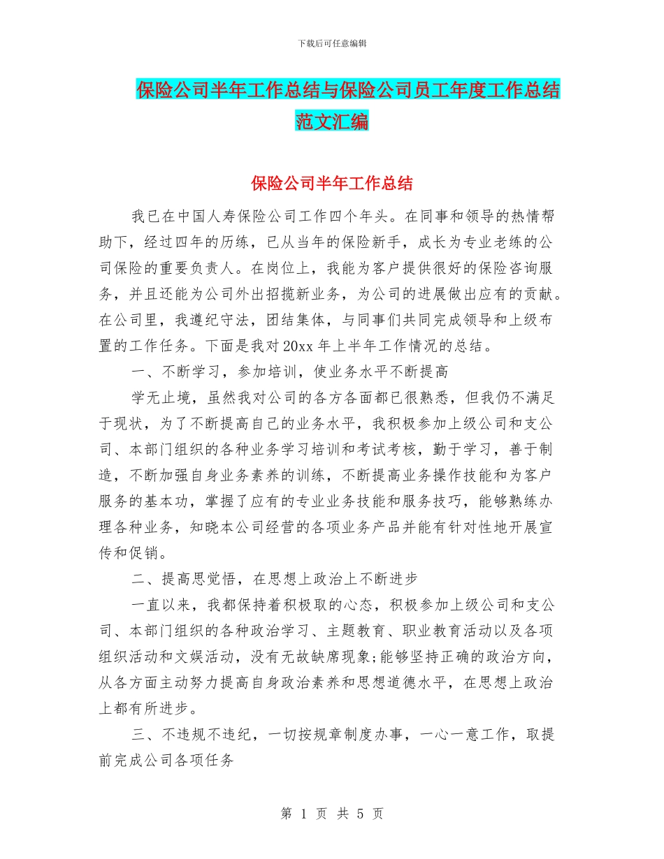 保险公司半年工作总结与保险公司员工年度工作总结范文汇编_第1页