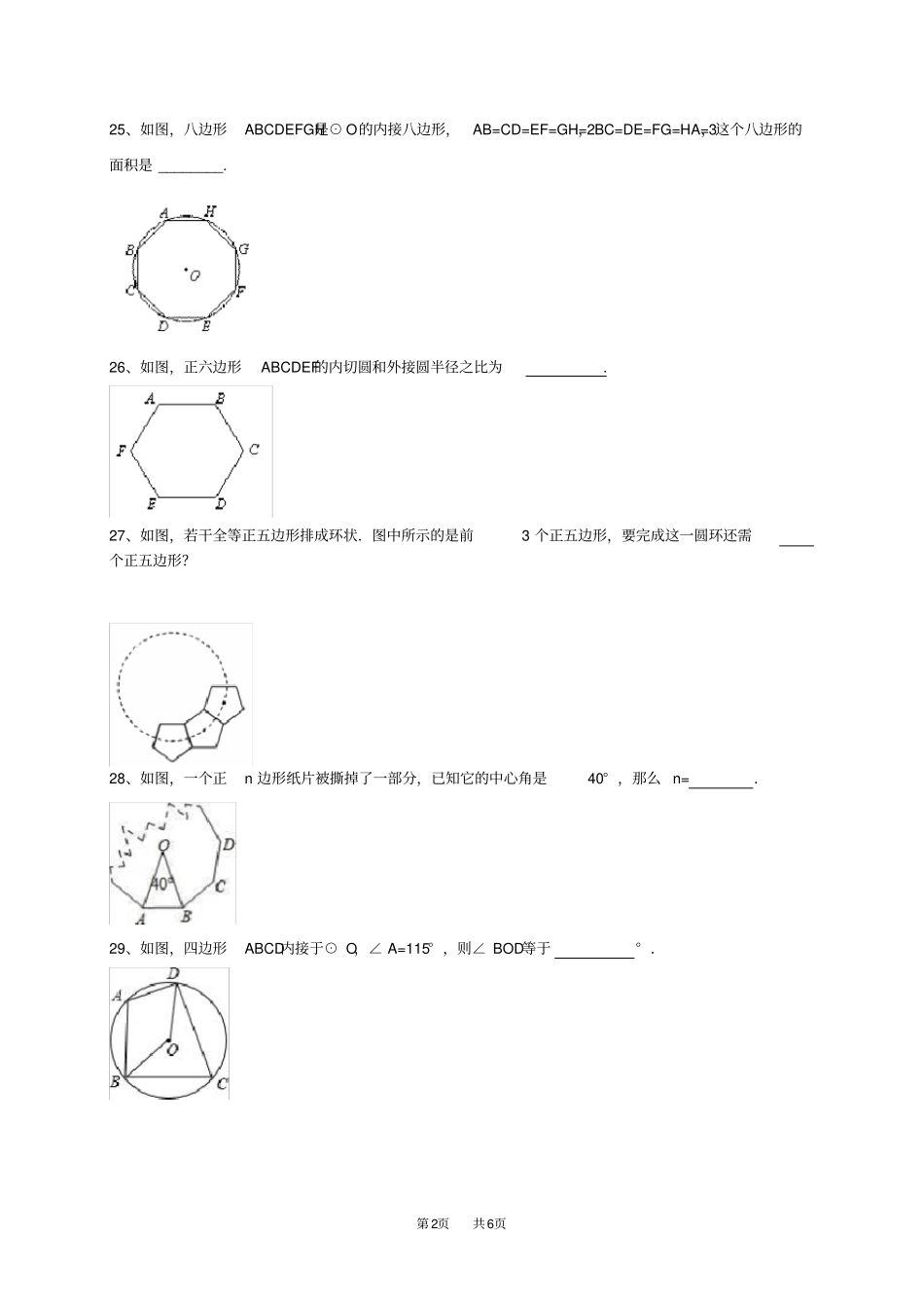 九年级数学：正多边形与圆填空题练习含答案_第2页