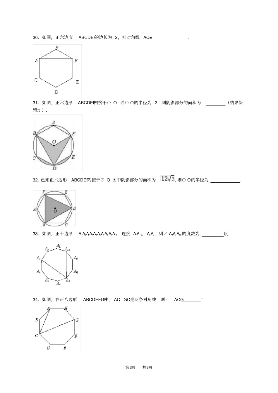 九年级数学：正多边形与圆填空题练习含答案_第3页