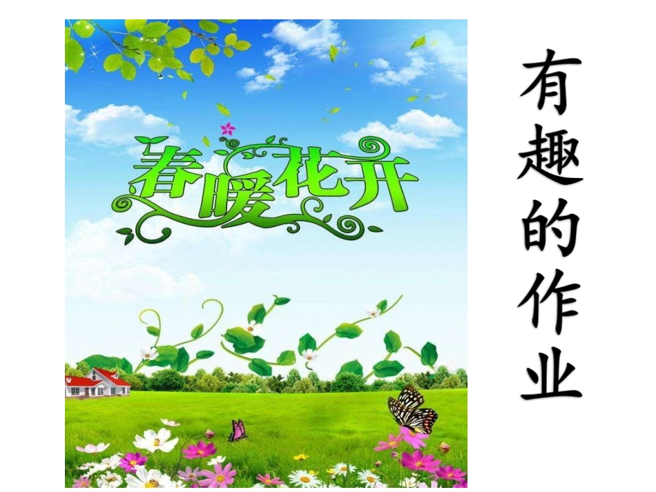 4有趣的作业_第1页