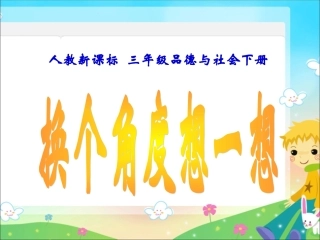 3第二单元--我们共欢乐--第二课《换个角度想一想》