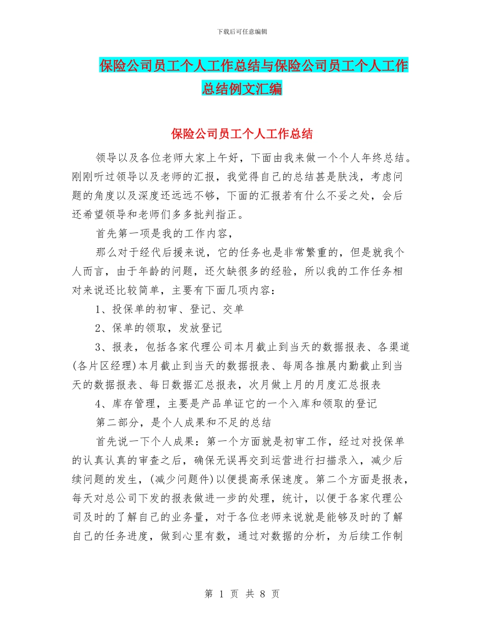保险公司员工个人工作总结与保险公司员工个人工作总结例文汇编_第1页
