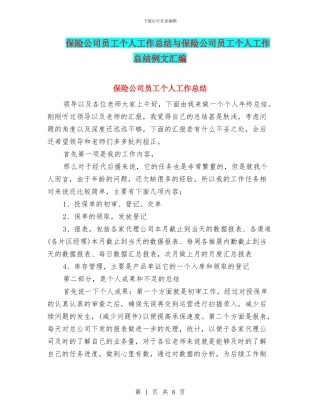 保险公司员工个人工作总结与保险公司员工个人工作总结例文汇编