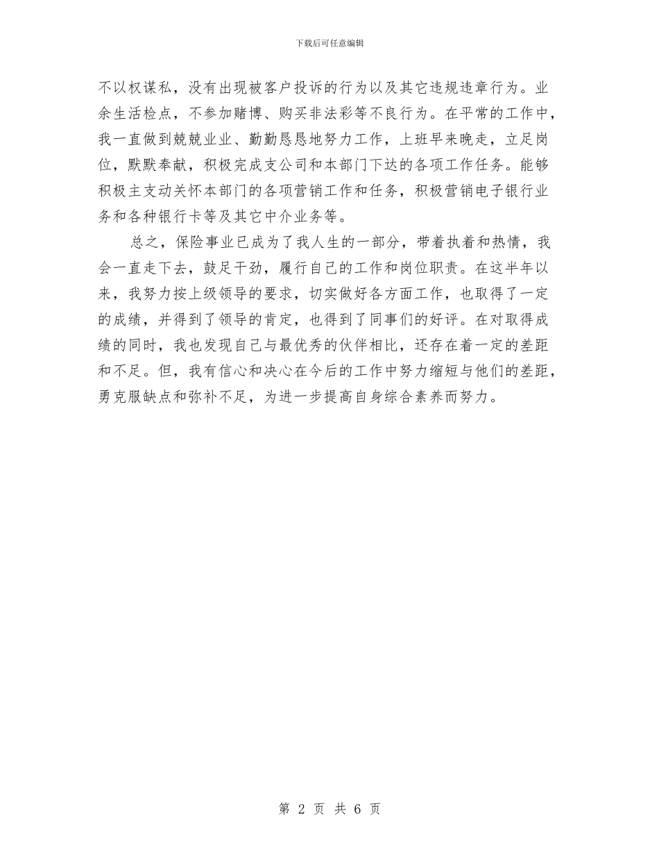 保险公司员工上半年个人总结与保险公司员工个人总结汇编_第2页