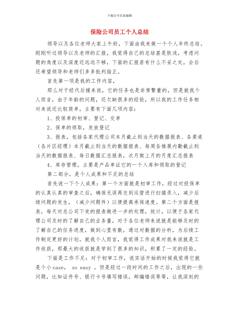 保险公司员工上半年个人总结与保险公司员工个人总结汇编_第3页