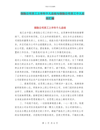 保险公司员工上半年个人总结与保险公司员工个人总结汇编