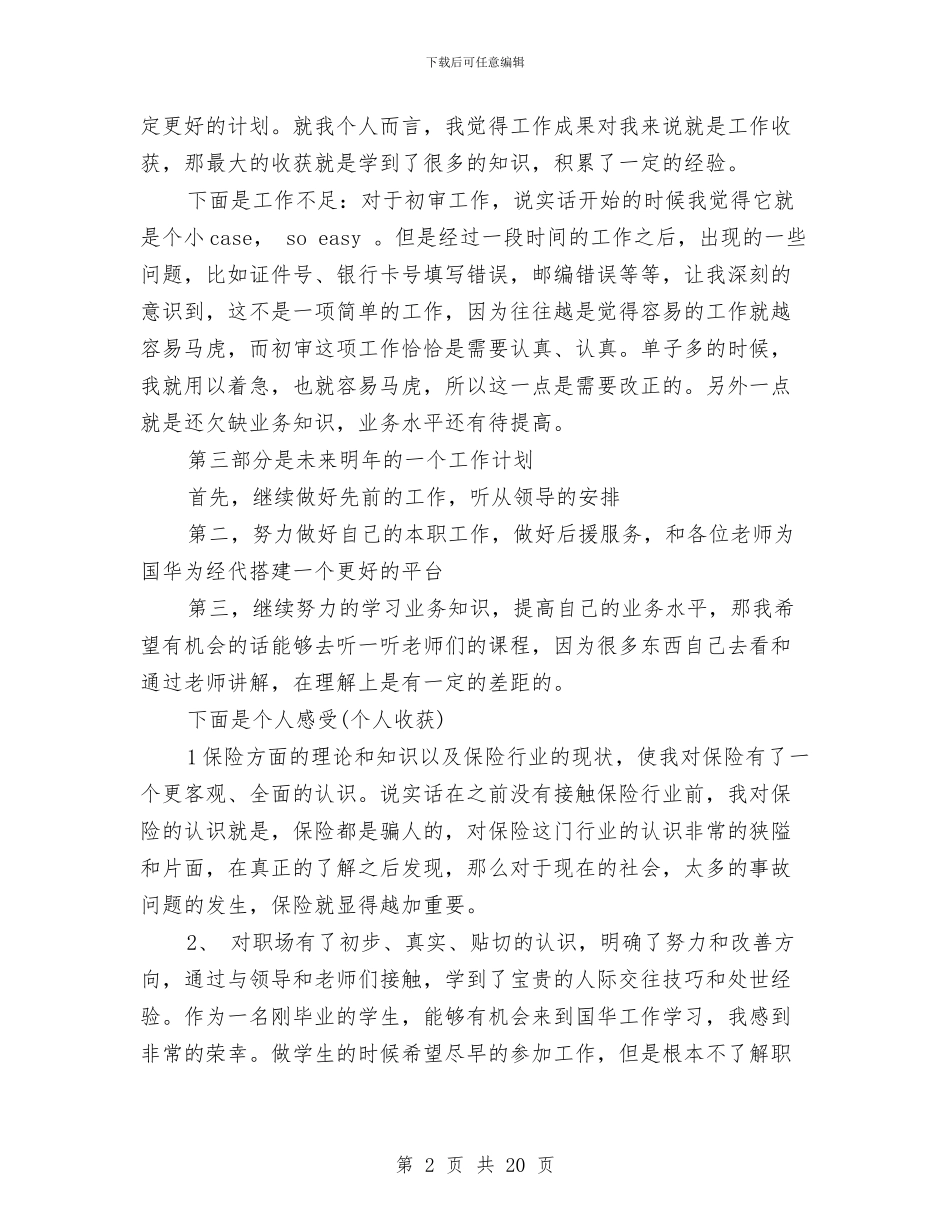 保险公司员工个人工作总结与保险公司员工个人工作总结精选汇编_第2页