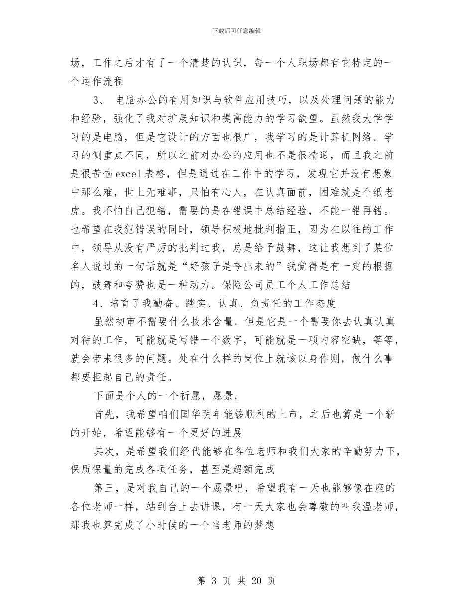 保险公司员工个人工作总结与保险公司员工个人工作总结精选汇编_第3页