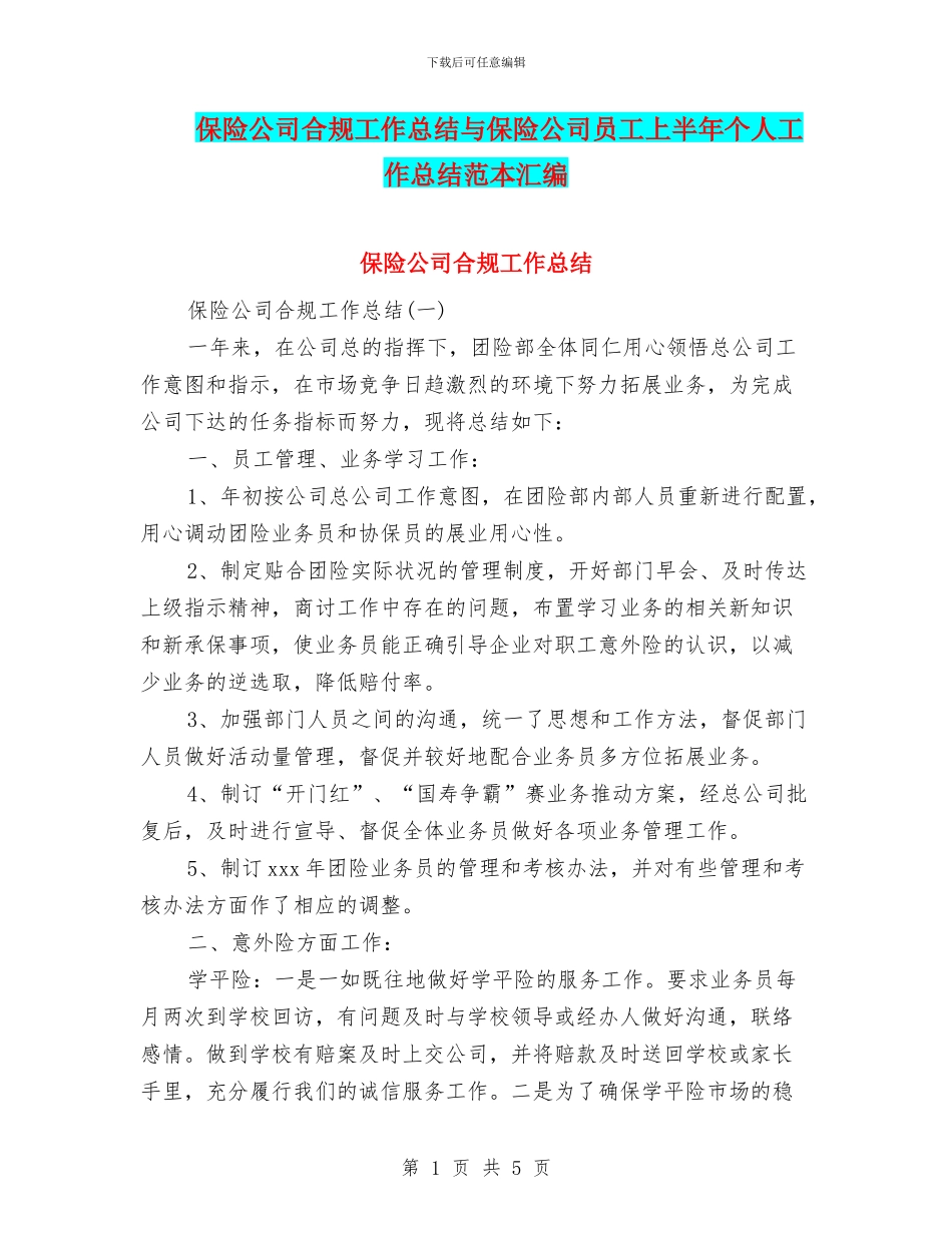 保险公司合规工作总结与保险公司员工上半年个人工作总结范本汇编_第1页