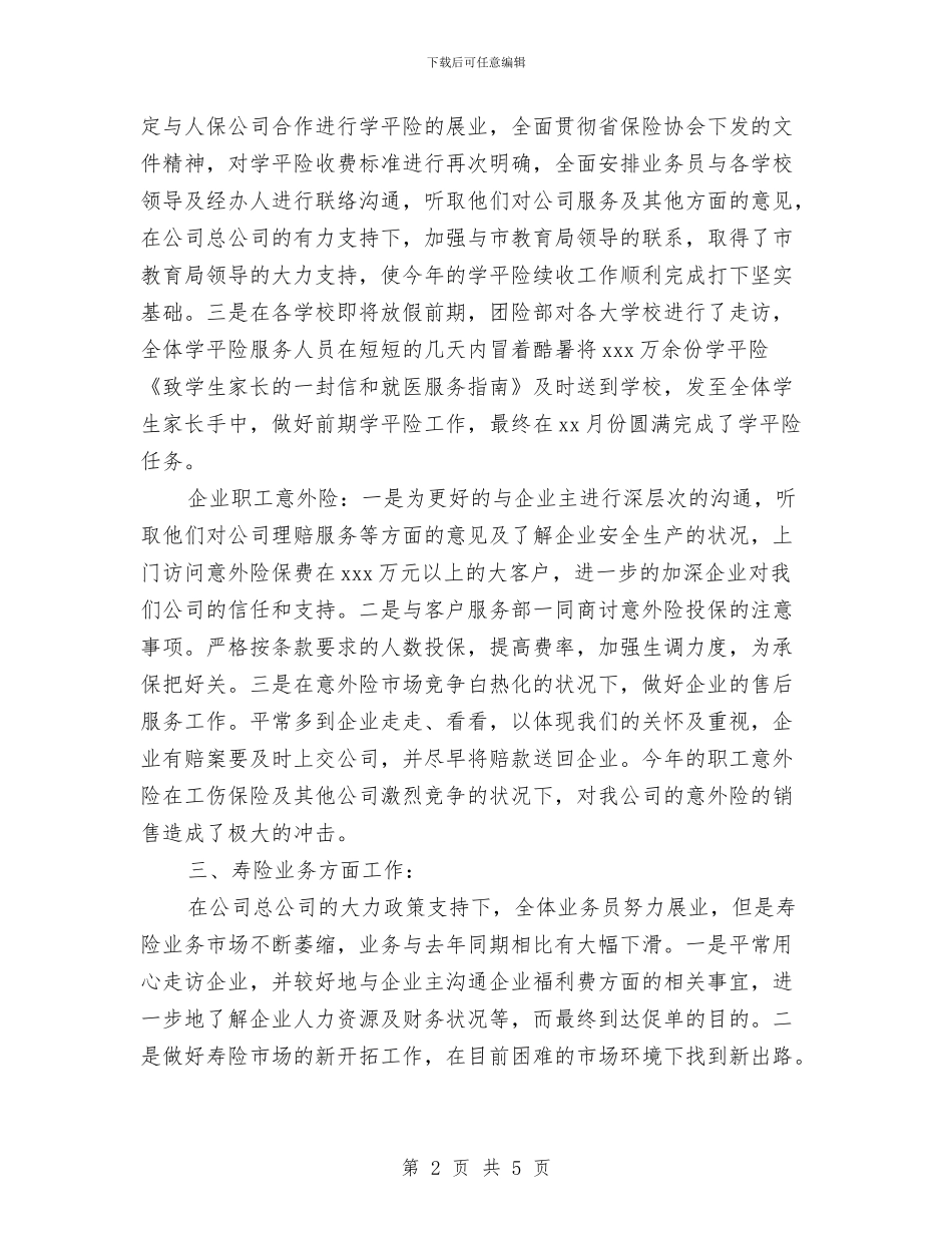 保险公司合规工作总结与保险公司员工上半年个人工作总结范本汇编_第2页