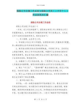 保险公司合规工作总结与保险公司员工上半年个人工作总结范本汇编