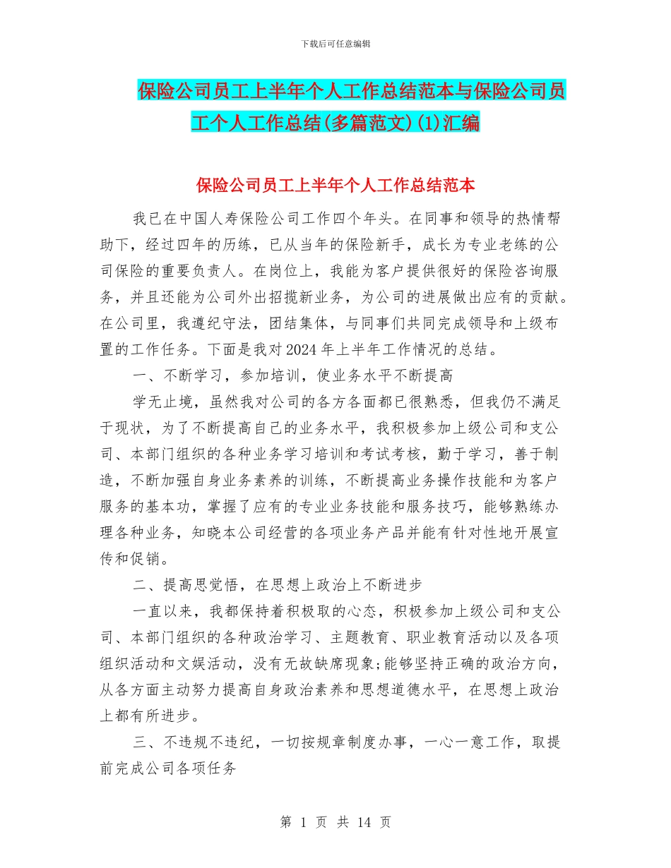 保险公司员工上半年个人工作总结范本与保险公司员工个人工作总结(1)汇编_第1页