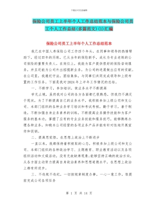 保险公司员工上半年个人工作总结范本与保险公司员工个人工作总结(1)汇编