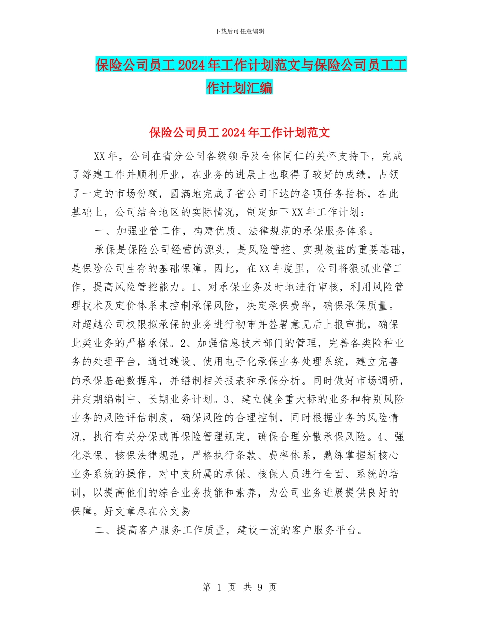 保险公司员工2024年工作计划范文与保险公司员工工作计划汇编_第1页