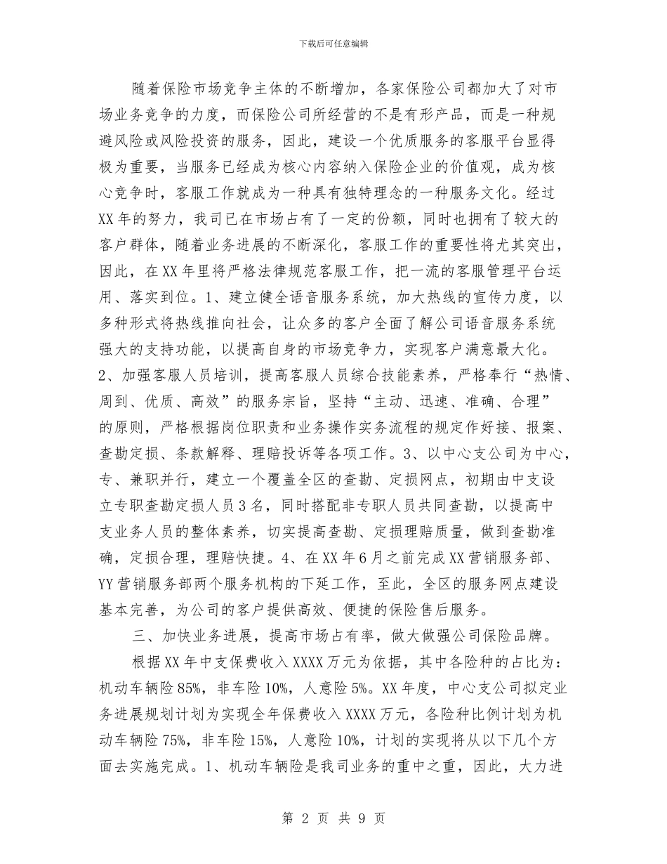 保险公司员工2024年工作计划范文与保险公司员工工作计划汇编_第2页