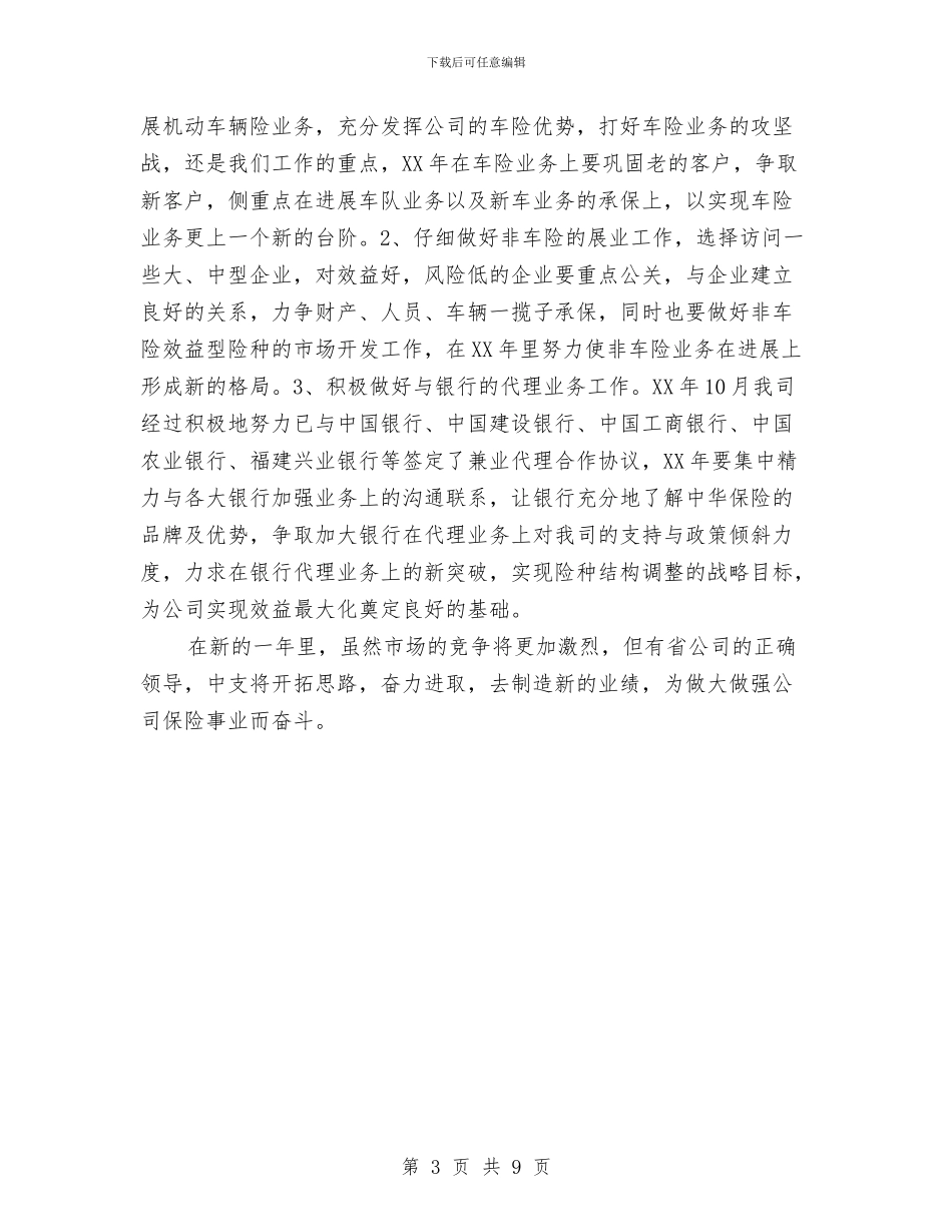 保险公司员工2024年工作计划范文与保险公司员工工作计划汇编_第3页
