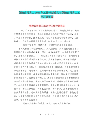 保险公司员工2024年工作计划范文与保险公司员工工作计划汇编