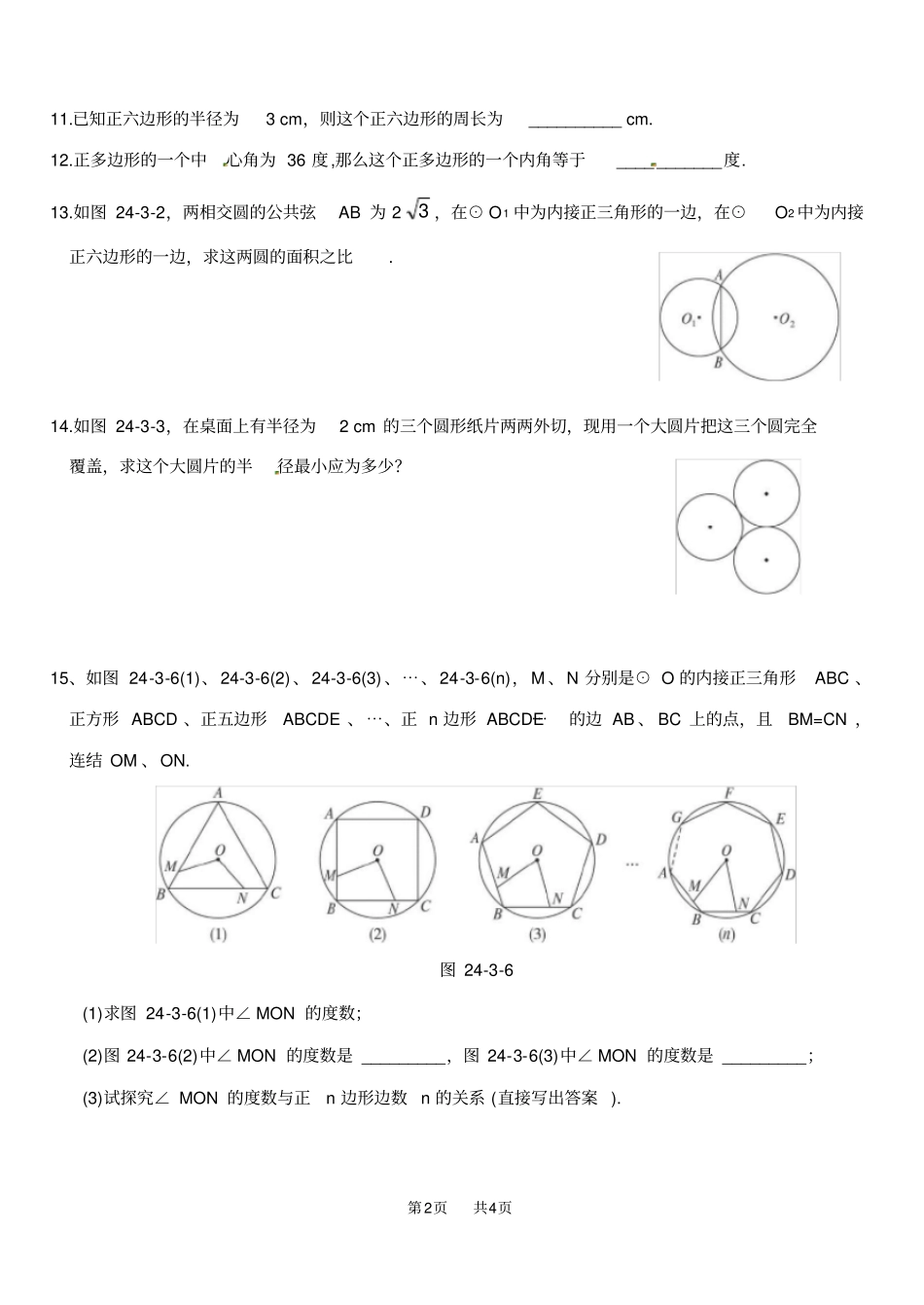 九年级数学：正多边形和圆练习题含答案_第2页