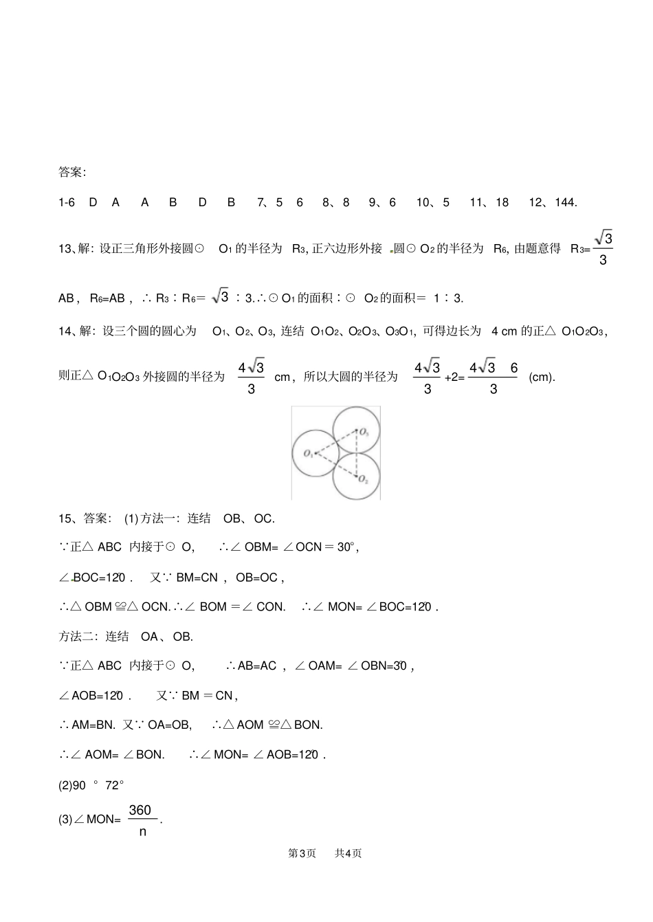 九年级数学：正多边形和圆练习题含答案_第3页