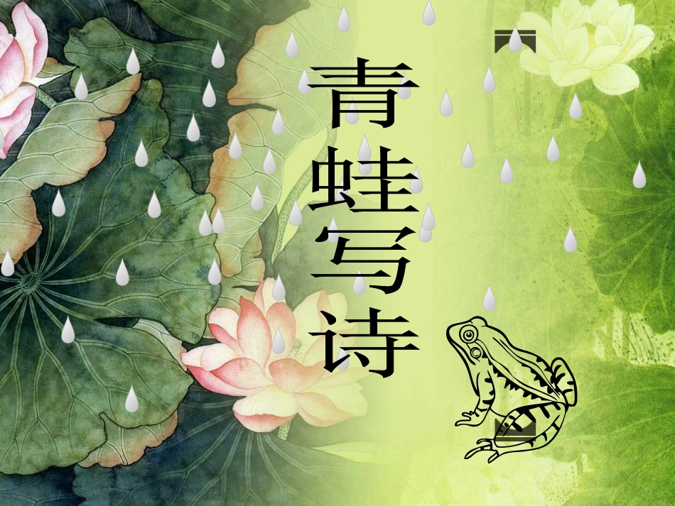 邢冬梅青蛙写诗_第1页