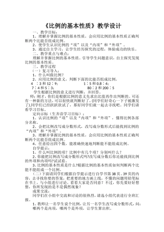 《比例的基本性质》教学设计